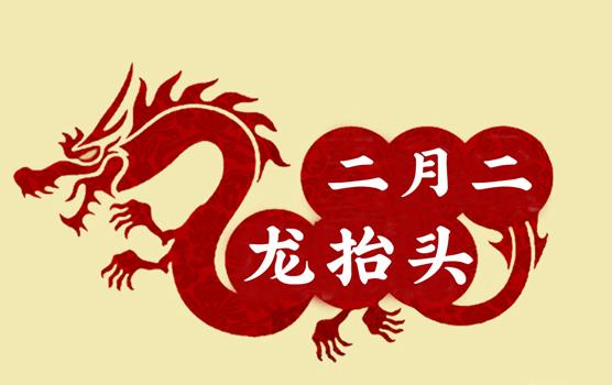 二月二，龍?zhí)ь^，風(fēng)調(diào)雨順好年頭