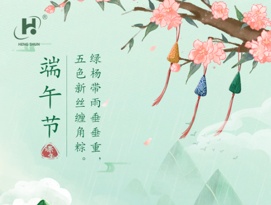 端午臨中夏，時(shí)清日復(fù)長(zhǎng)。--端午節(jié)安康