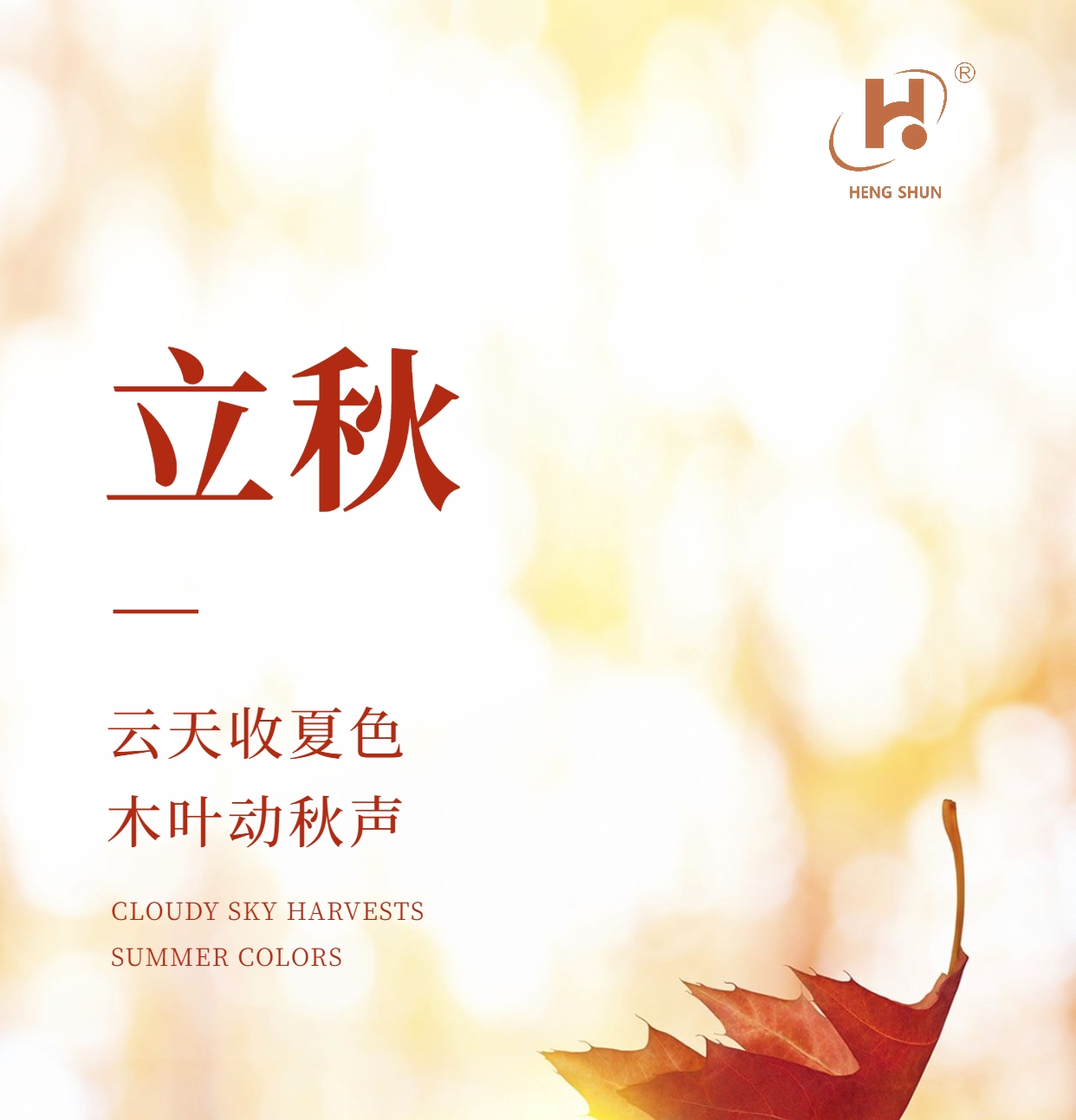 立秋，是“二十四節(jié)氣”之第十三個(gè)節(jié)氣，也是秋季的起始